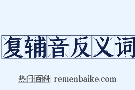 复辅音反义词是什么意思的图片